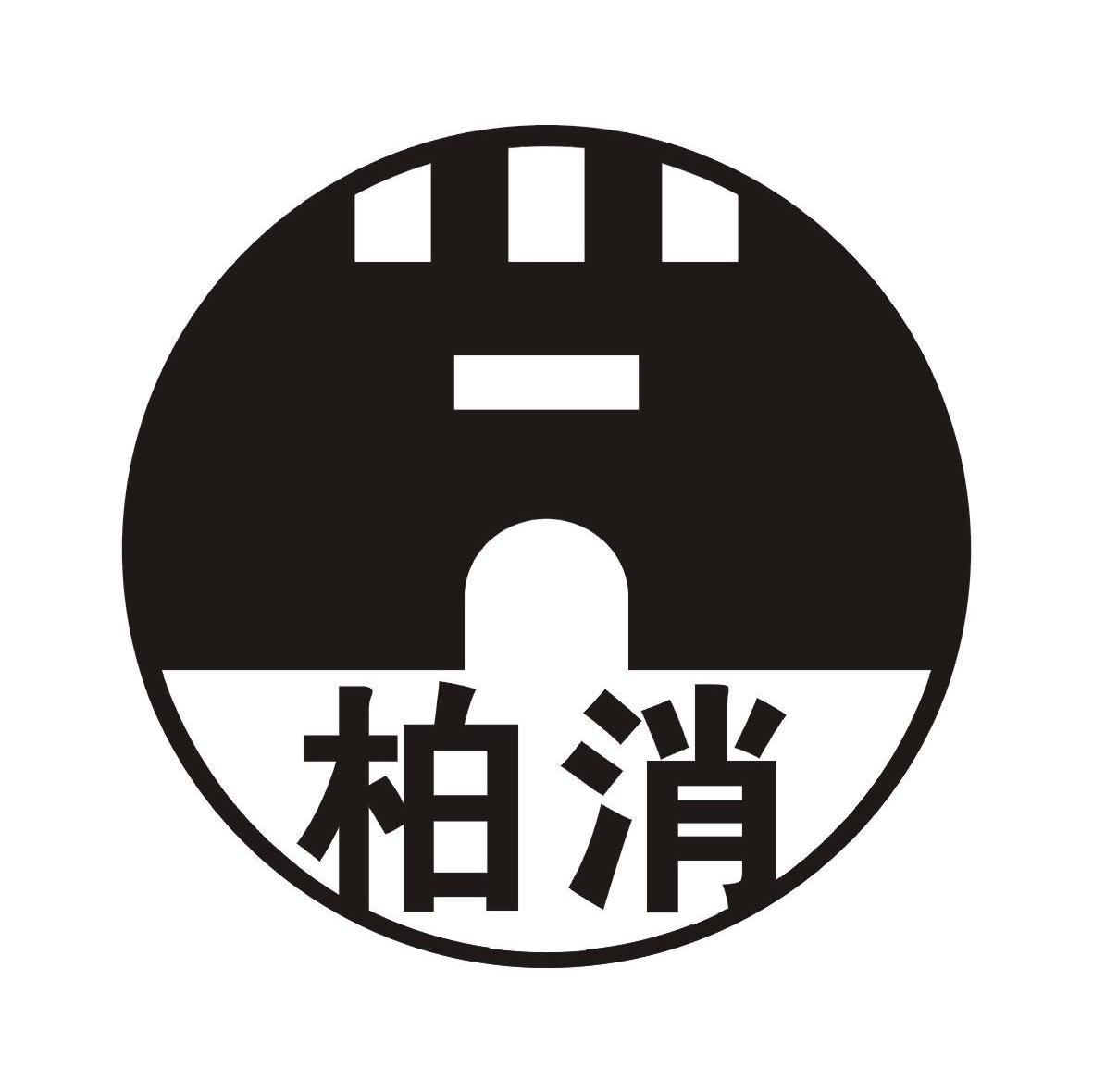 柏消