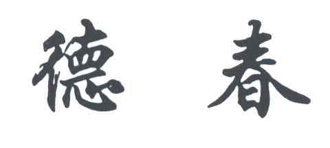 德春