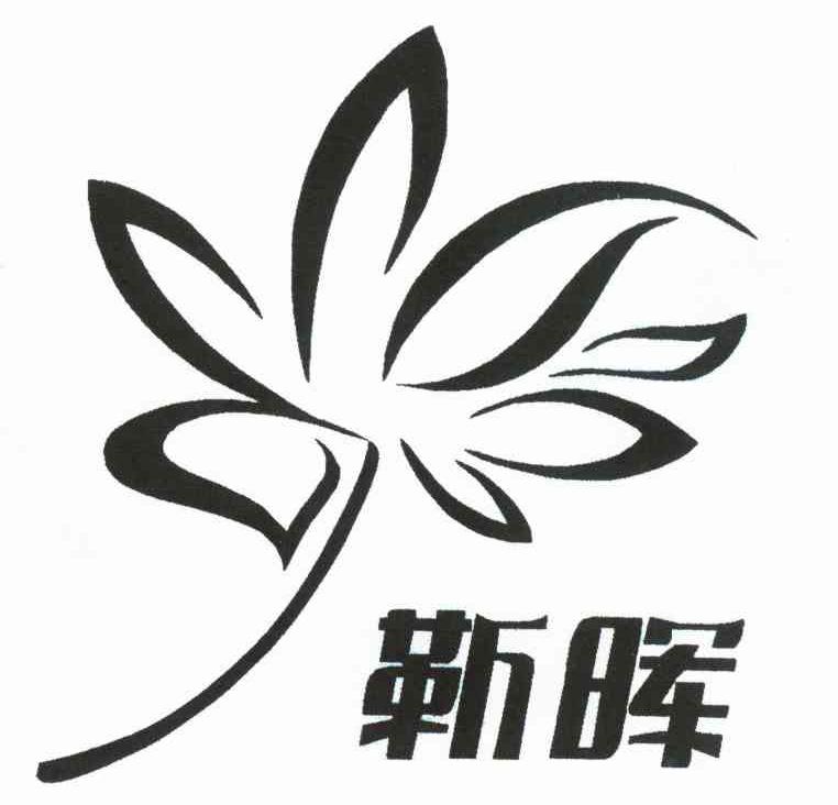 靳晖