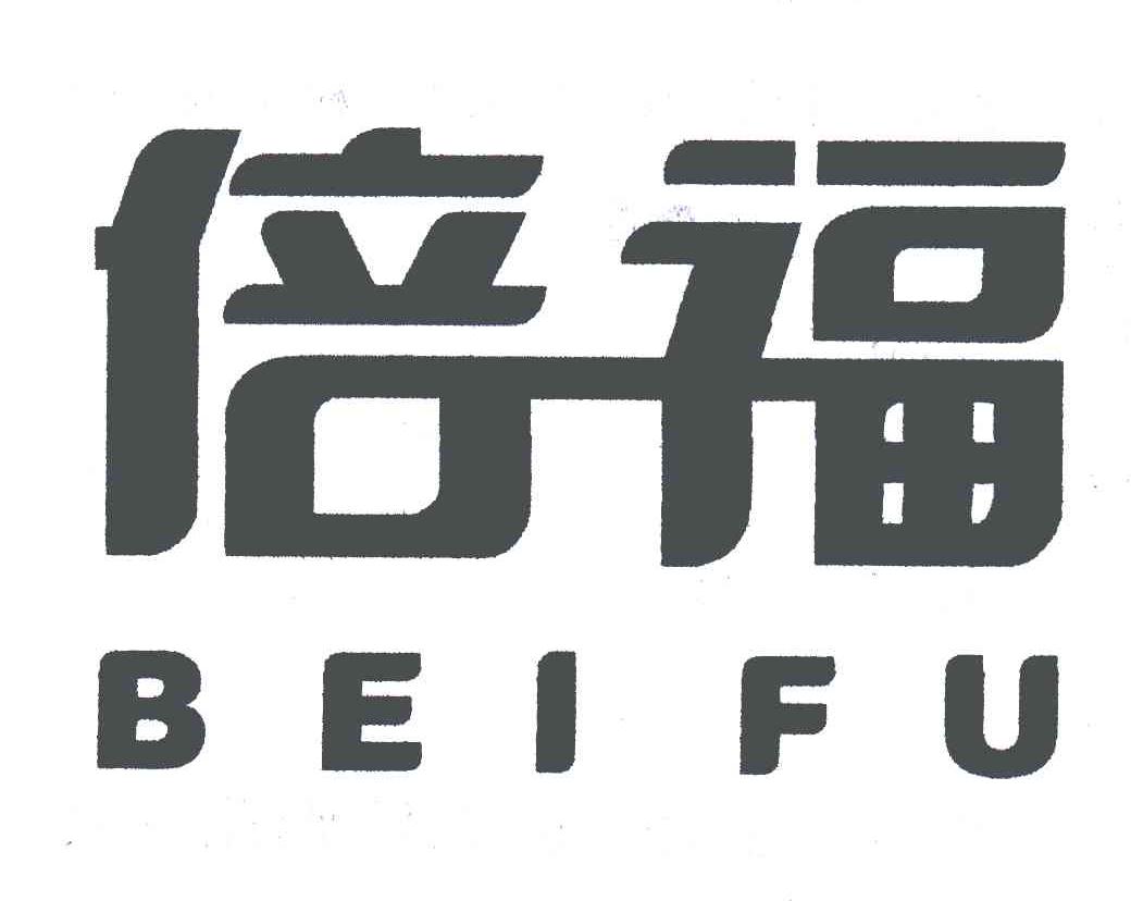 倍福