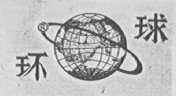 环球