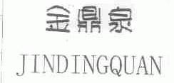 金鼎泉