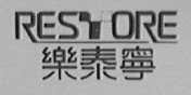 乐泰宁    RESTORE