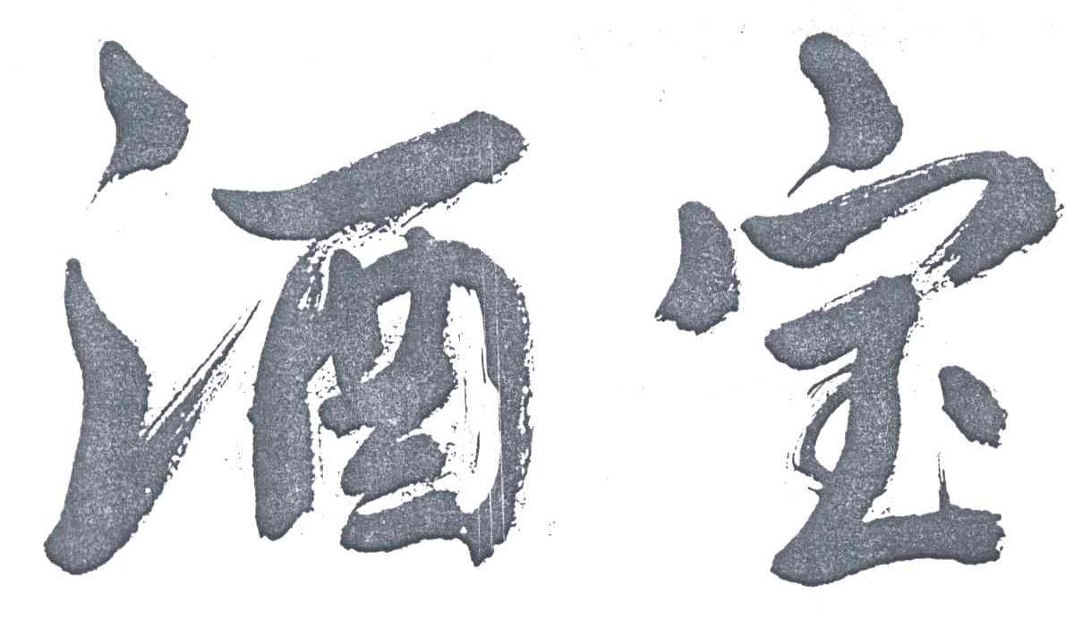 酒宝