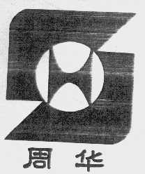 周华