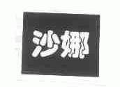 沙娜