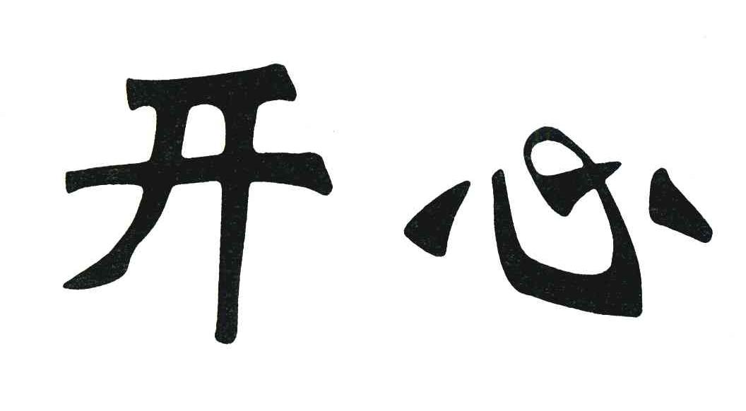 开心