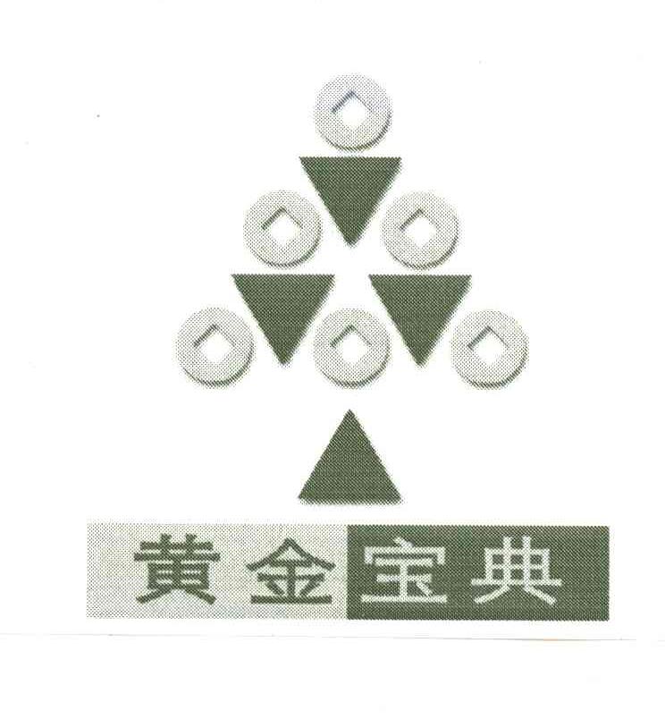 黄金宝典