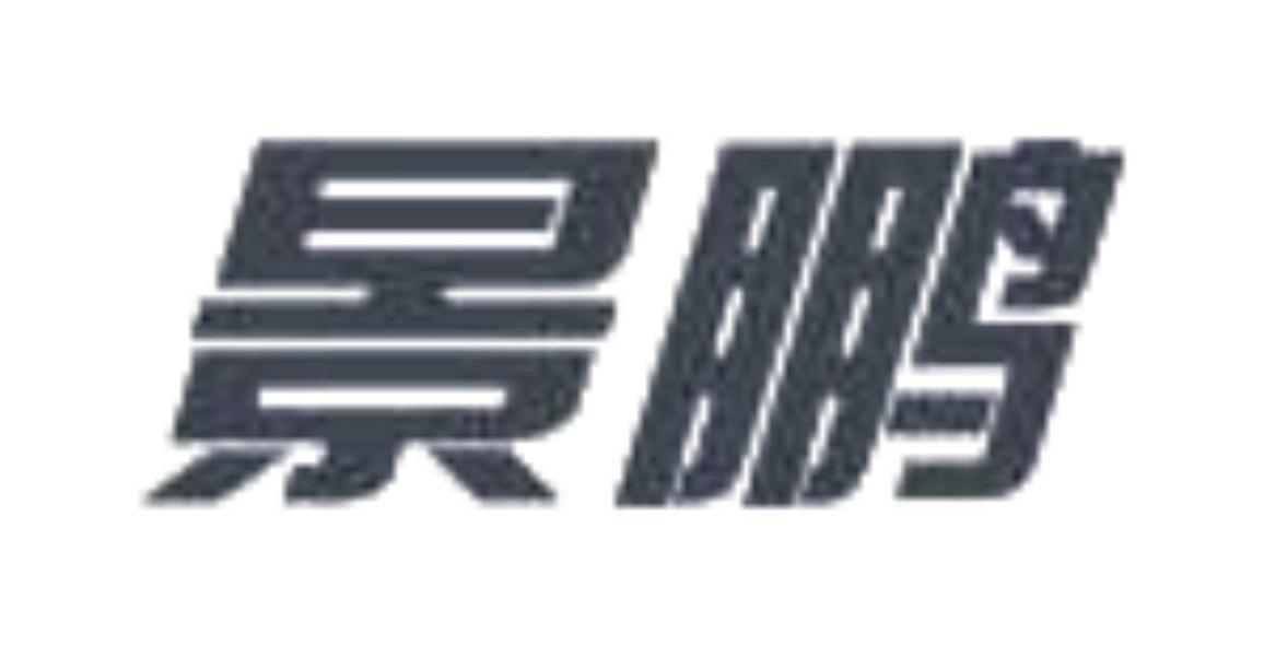 景鹏