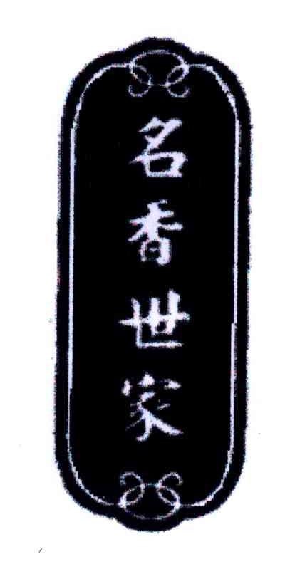 名香世家