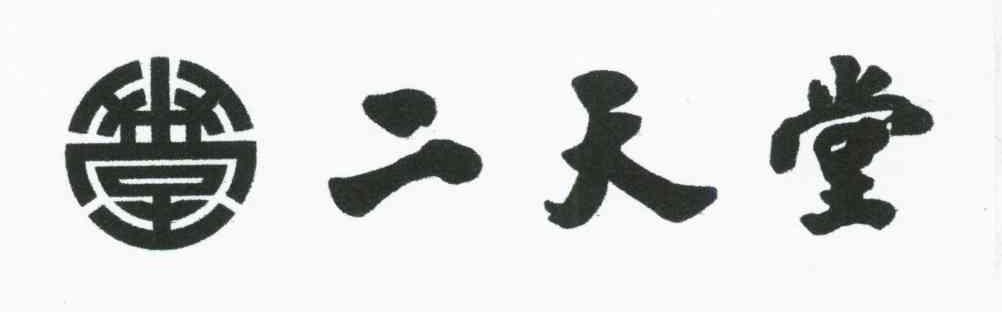 二天堂