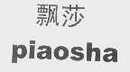 飘莎
