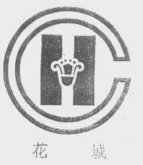 花城