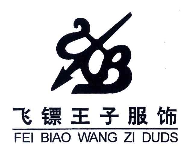飞镖王子服饰;FEI BIAO WANG ZI DUDS
