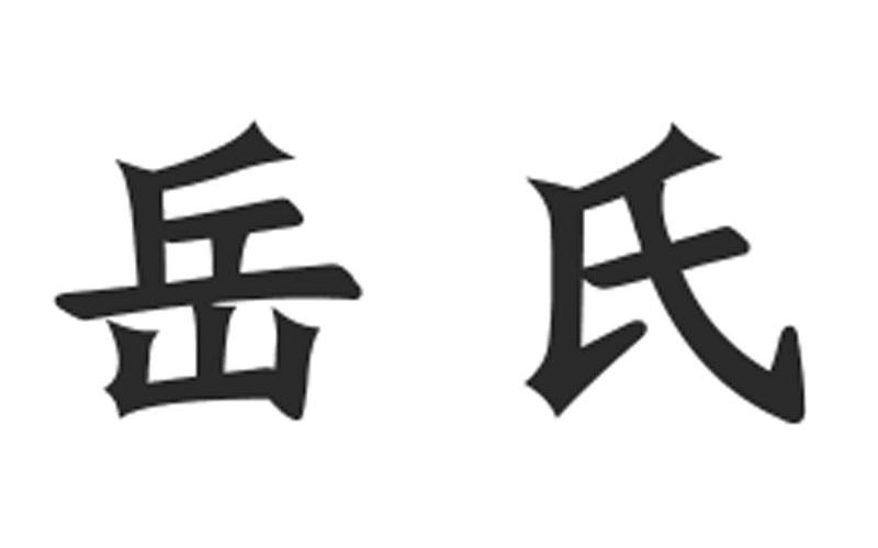 岳氏