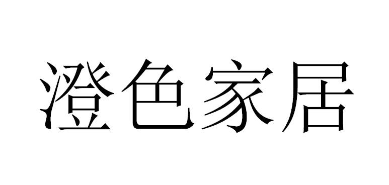 澄色家居