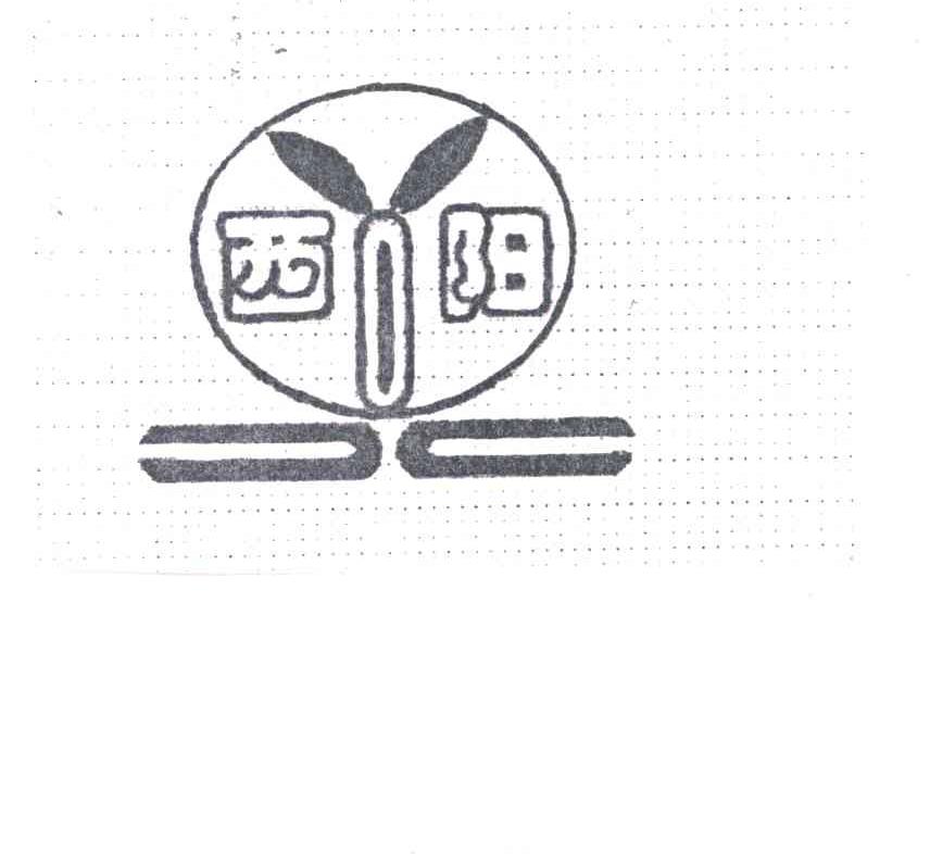 西阳
