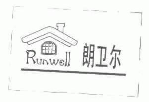 朗卫尔  RUNWELL