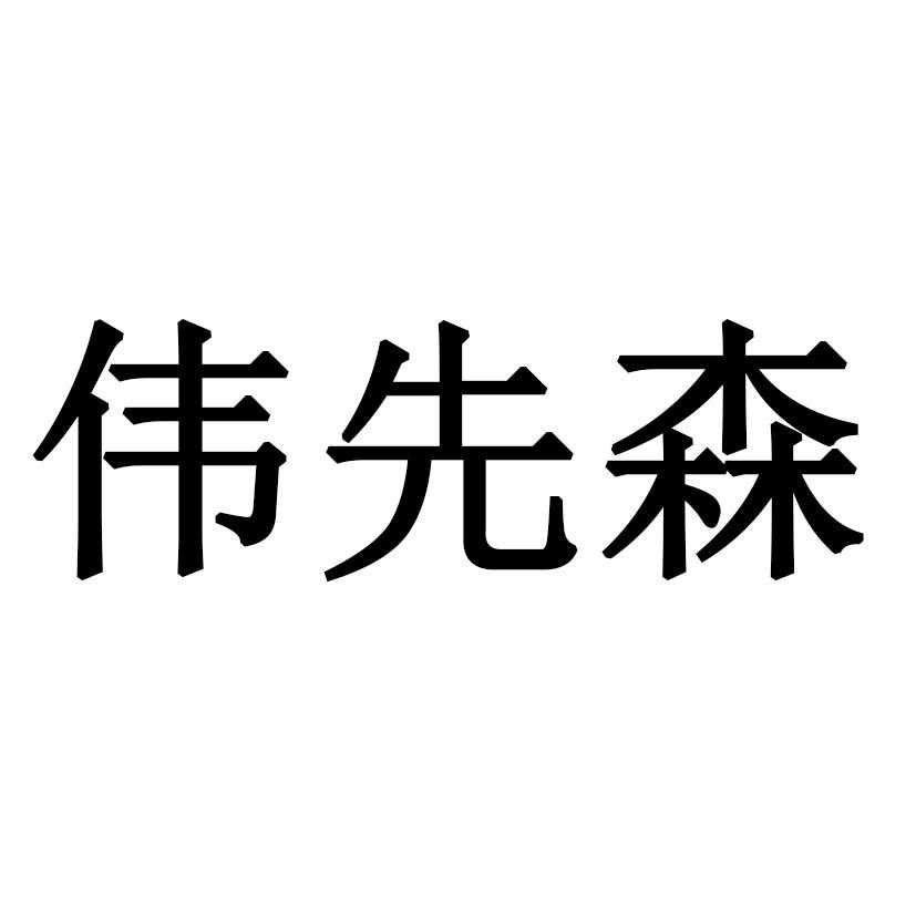 伟先森