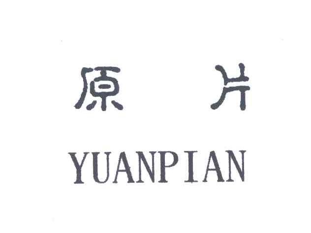 原片
