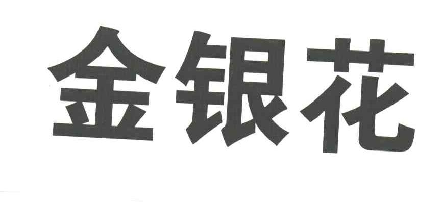 金银花