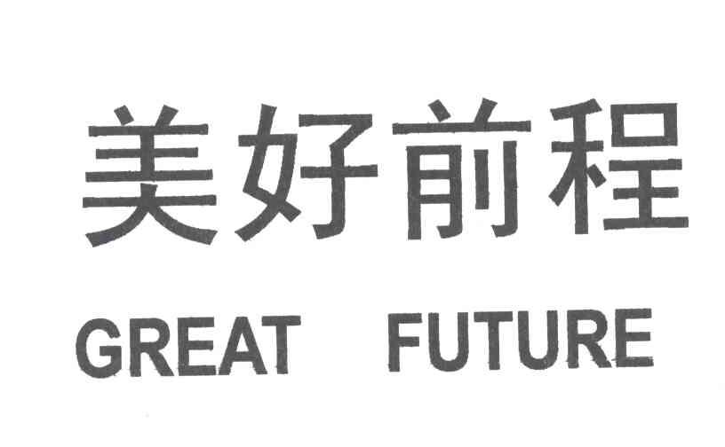 美好前程;GREAT FUTURE
