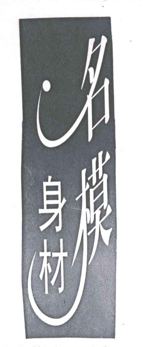 名模身材