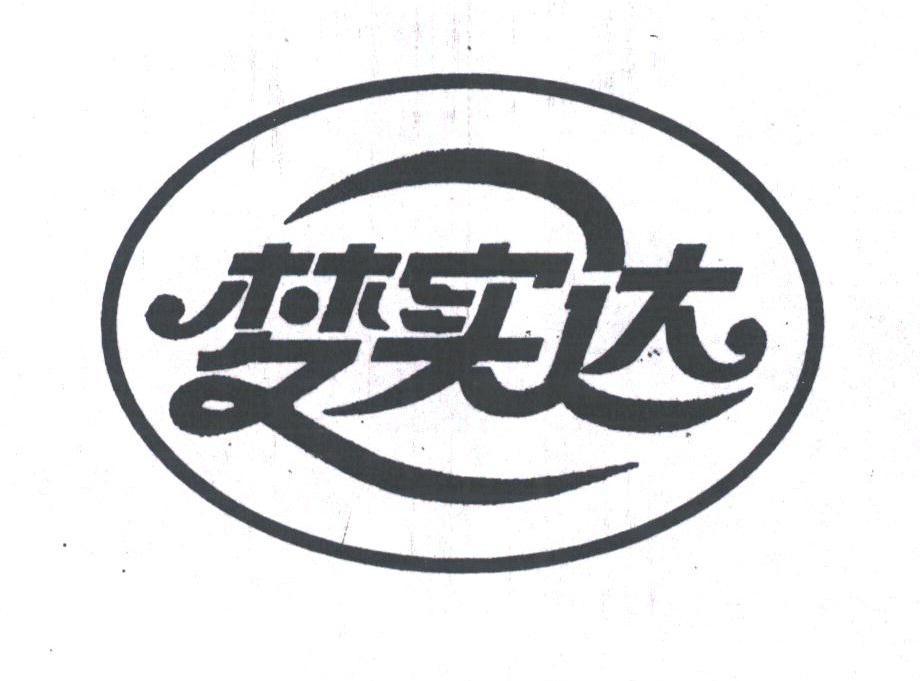 梦实达