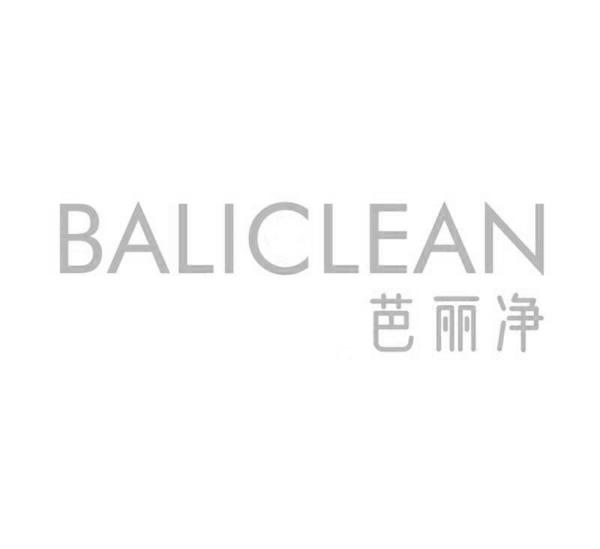 芭丽净 BALICLEAN