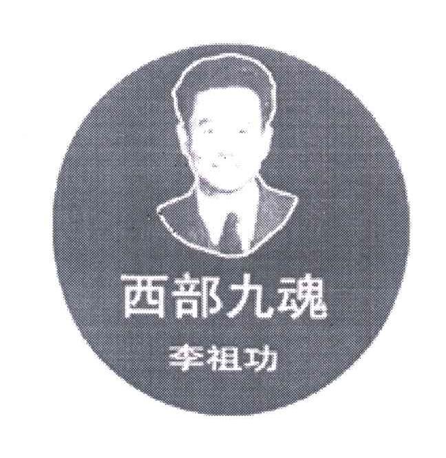 西部九魂李祖功