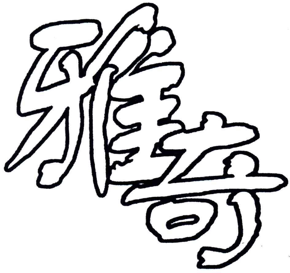 雅奇