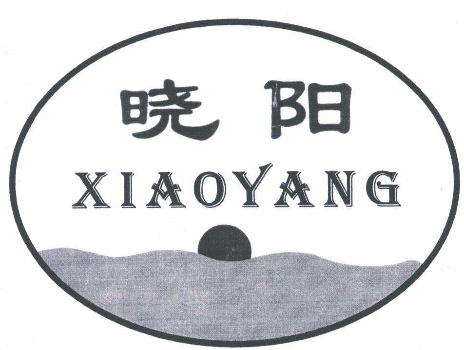 晓阳