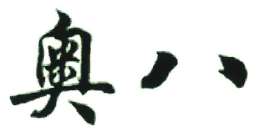 奥八