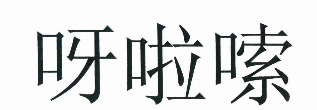 呀啦嗦