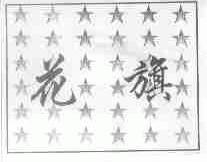 花旗