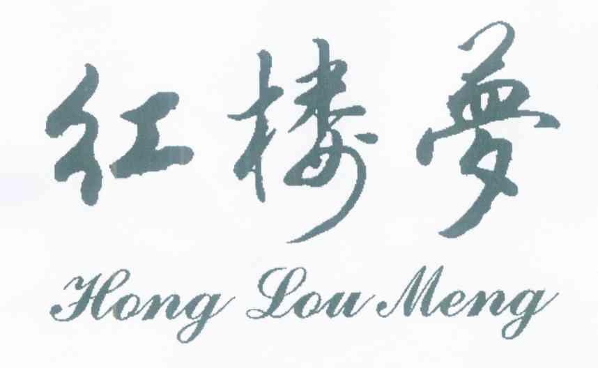 红楼梦