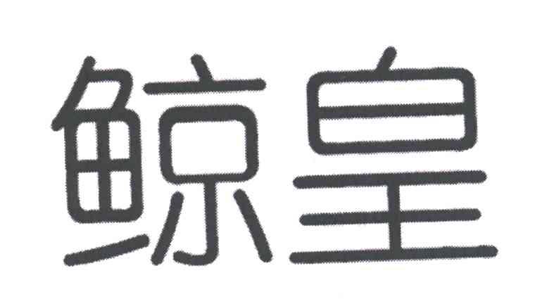 鲸皇