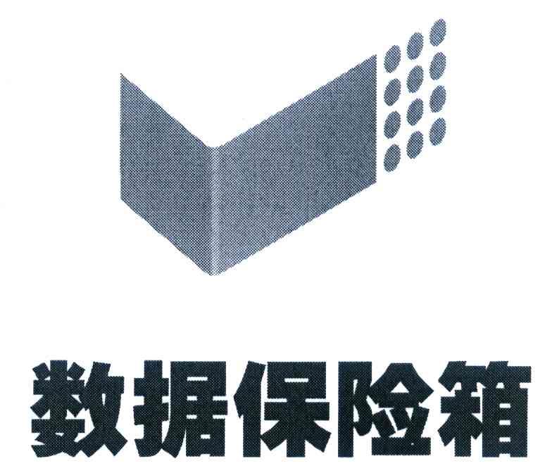 数据保险箱