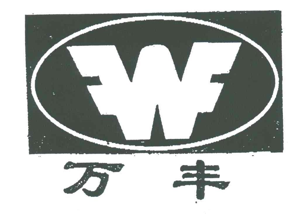 万丰
