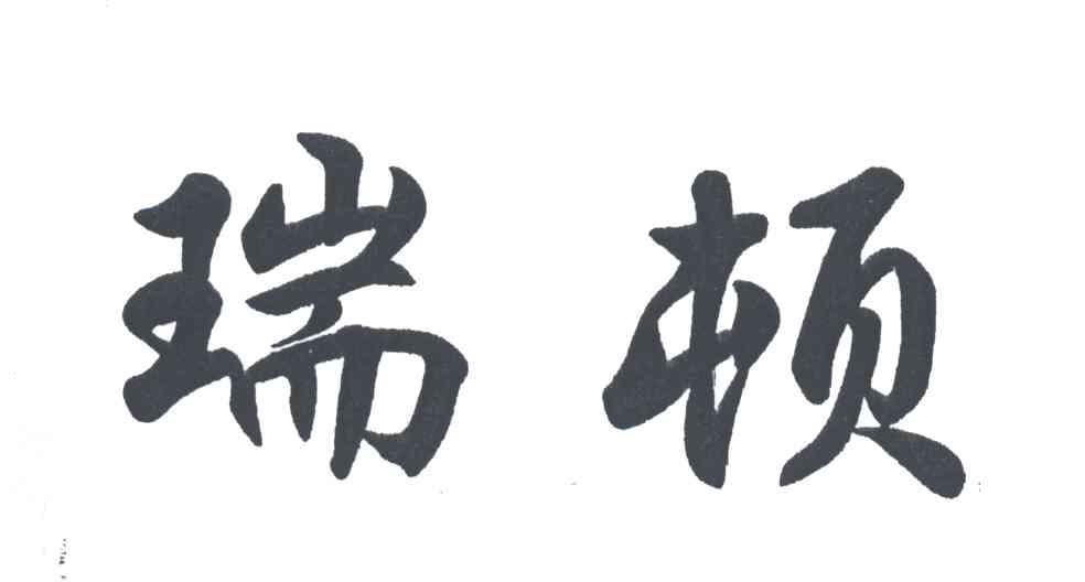 瑞顿