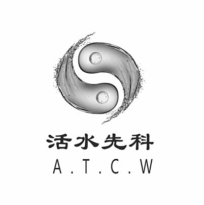 活水先科 A.T.C.W