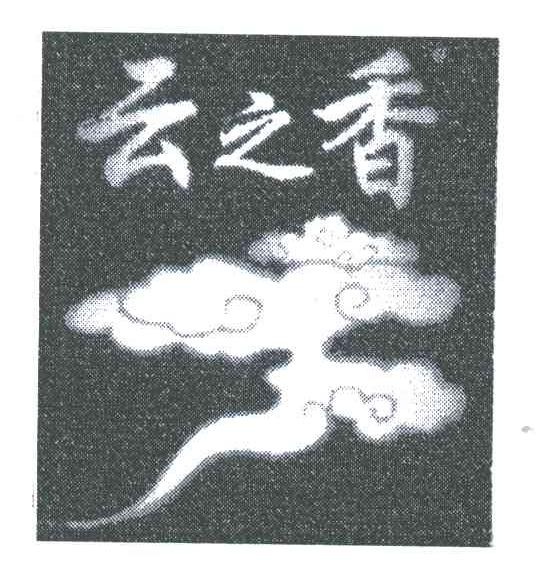 云之香