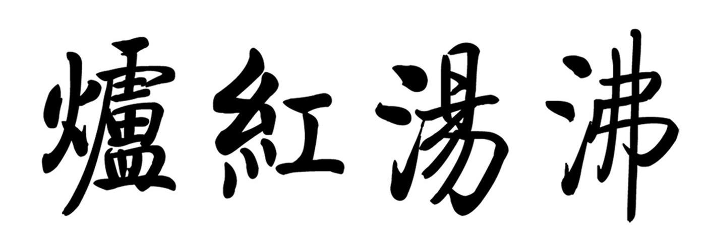 炉红汤沸