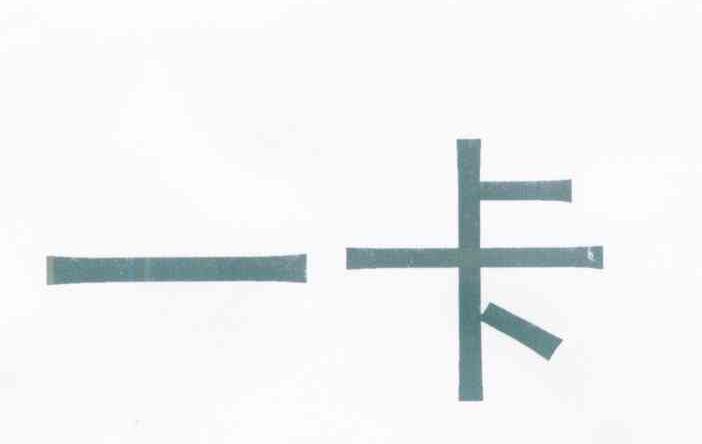一卡