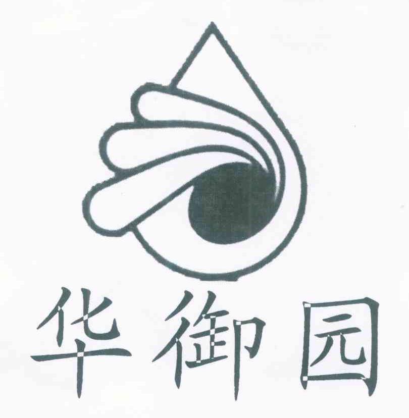 华御园