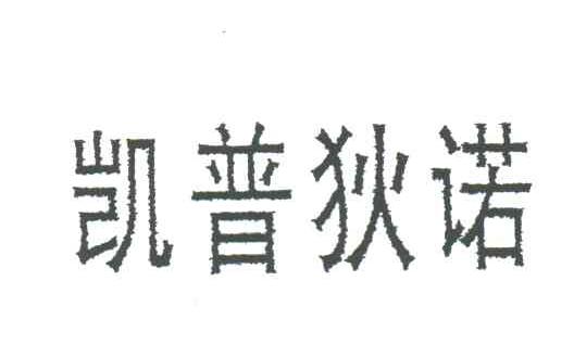凯普狄诺