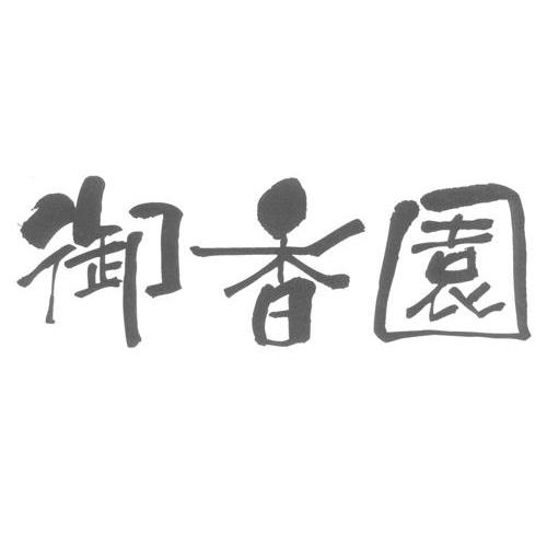 御香园