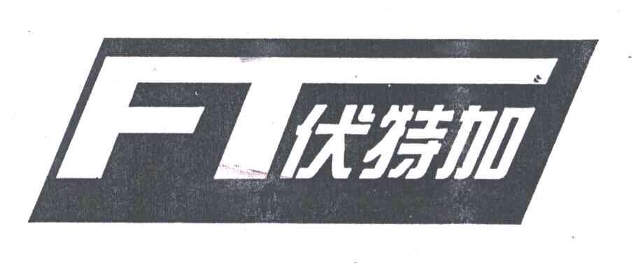 伏特加;FT