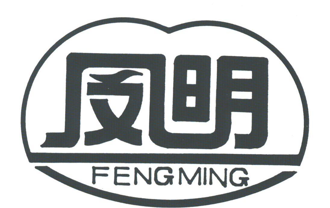 凤明