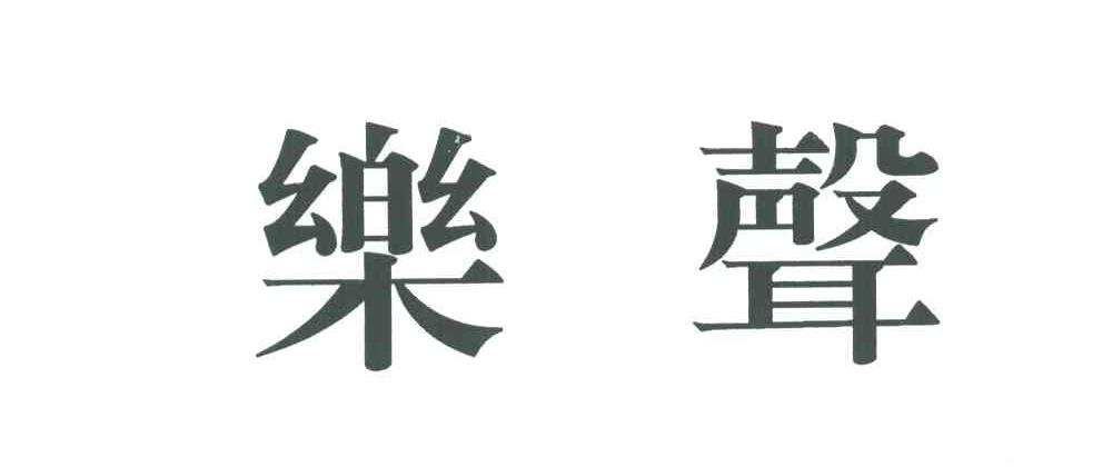 乐声